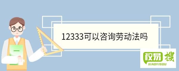 劳动法电话号码是多少