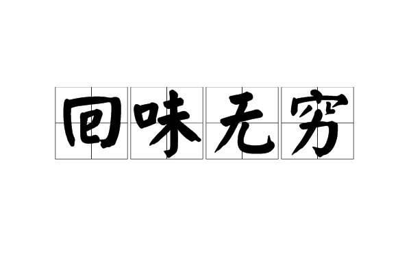 满口留香下一句
