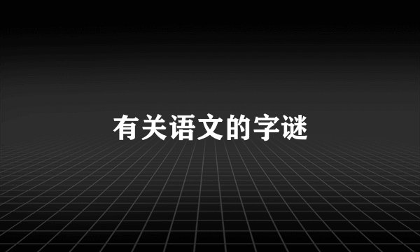 有关语文的字谜