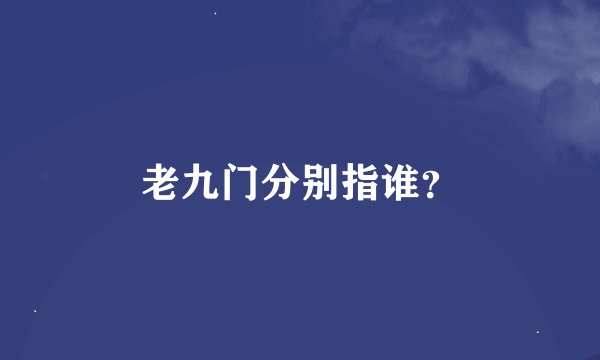 老九门分别指谁？
