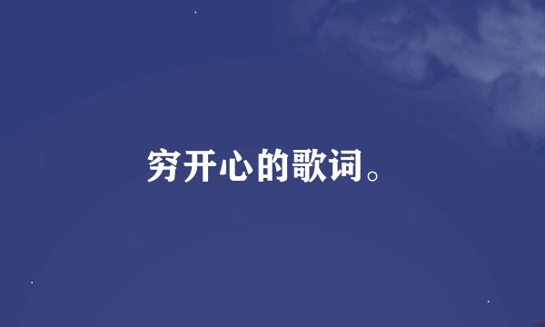 穷开心的歌词。