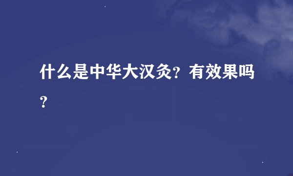 什么是中华大汉灸？有效果吗？
