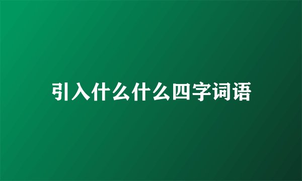引入什么什么四字词语