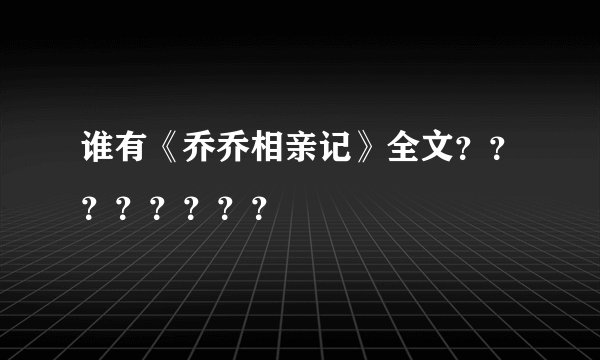谁有《乔乔相亲记》全文？？？？？？？？