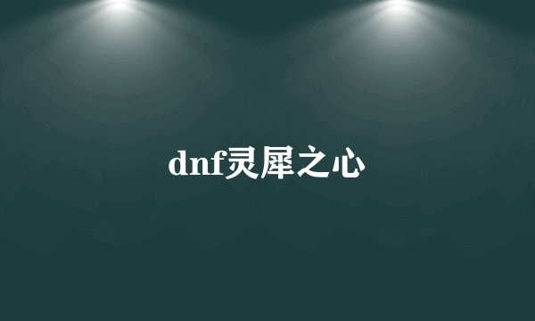 dnf灵犀之心