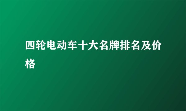 四轮电动车十大名牌排名及价格