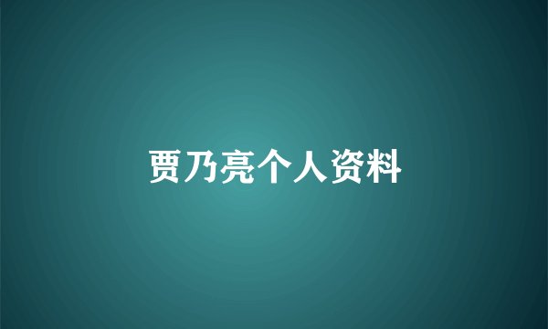 贾乃亮个人资料