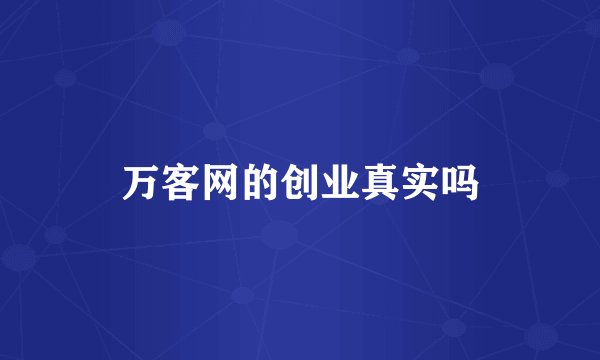 万客网的创业真实吗