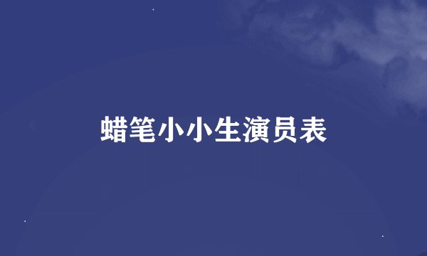 蜡笔小小生演员表