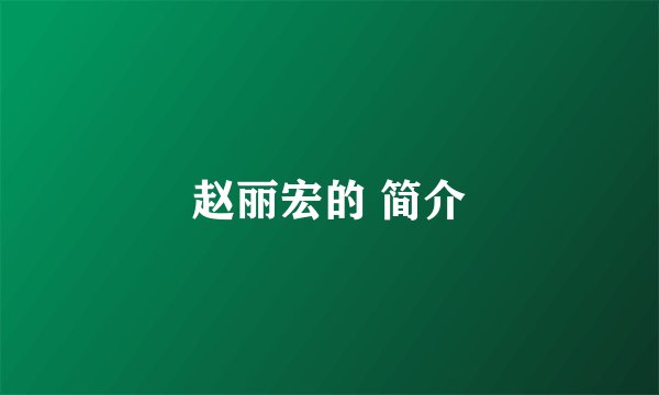 赵丽宏的 简介