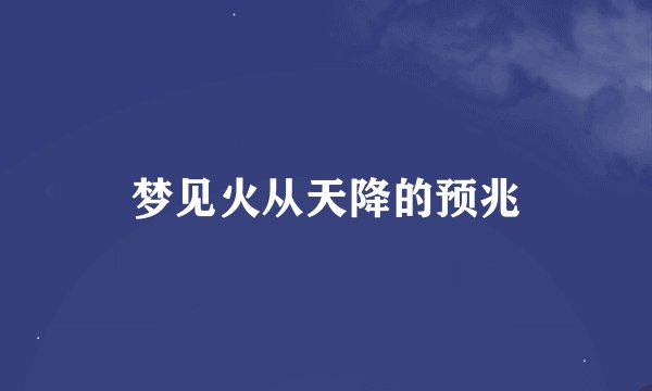 梦见火从天降的预兆