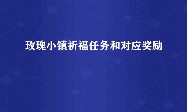 玫瑰小镇祈福任务和对应奖励