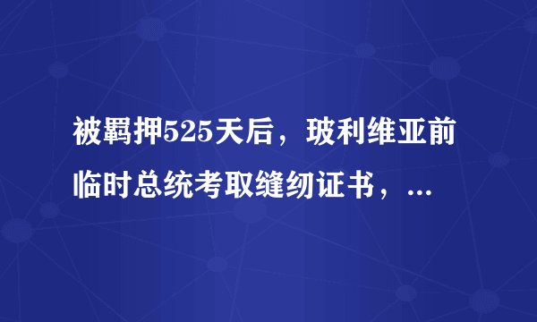 被羁押525天后，玻利维亚前临时总统考取缝纫证书，狱中还能学习什么？