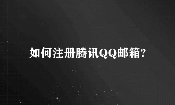 如何注册腾讯QQ邮箱?