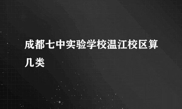 成都七中实验学校温江校区算几类
