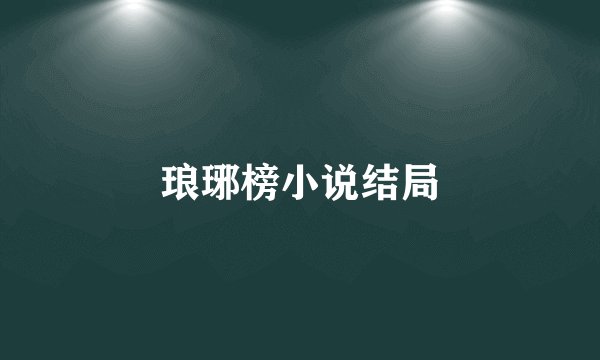 琅琊榜小说结局