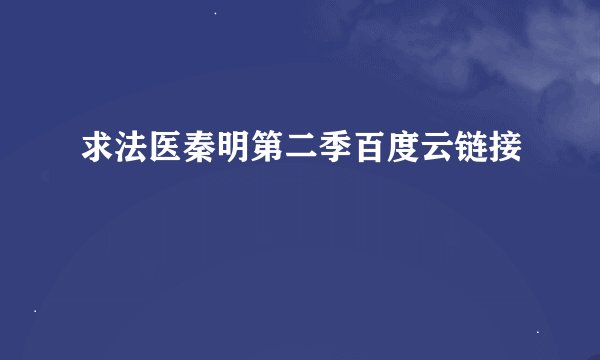 求法医秦明第二季百度云链接
