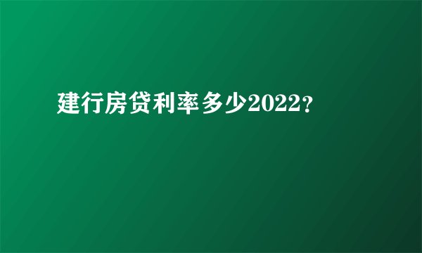 建行房贷利率多少2022？