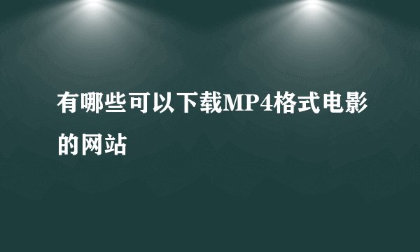 有哪些可以下载MP4格式电影的网站