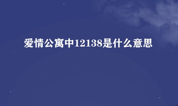 爱情公寓中12138是什么意思