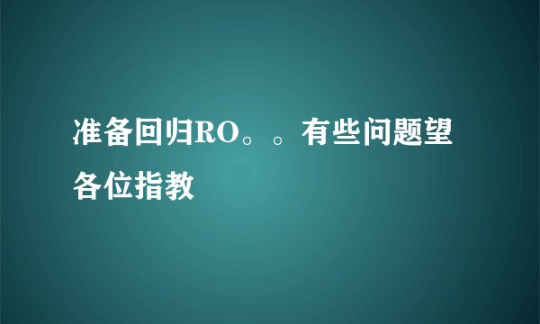 准备回归RO。。有些问题望各位指教