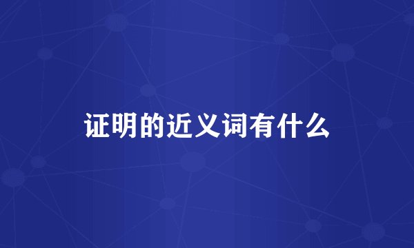 证明的近义词有什么