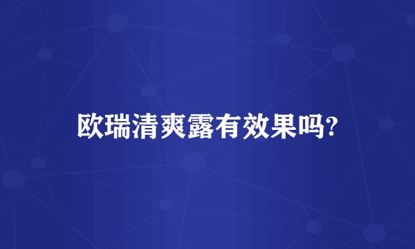 欧瑞清爽露有效果吗?