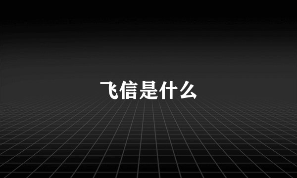 飞信是什么