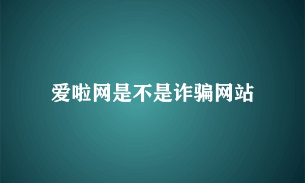 爱啦网是不是诈骗网站