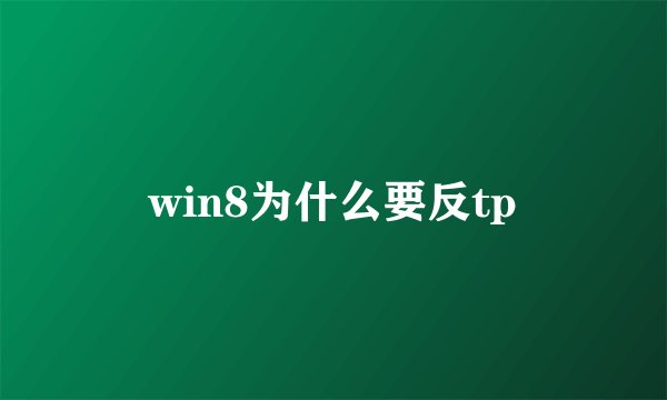 win8为什么要反tp