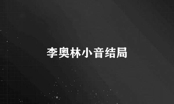 李奥林小音结局