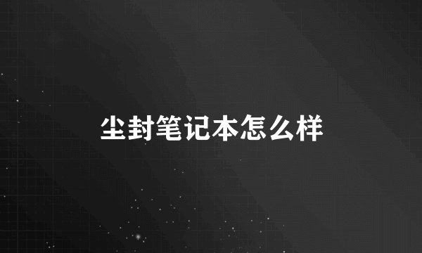 尘封笔记本怎么样