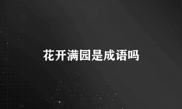 花开满园是成语吗