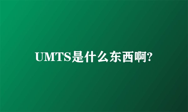 UMTS是什么东西啊?