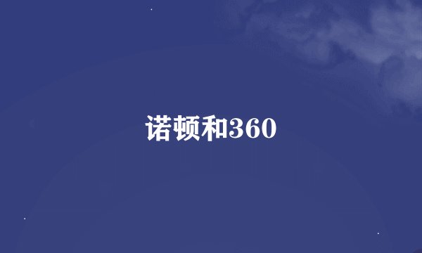 诺顿和360
