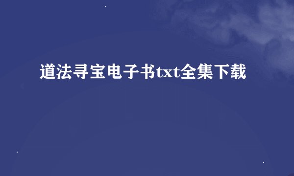 道法寻宝电子书txt全集下载