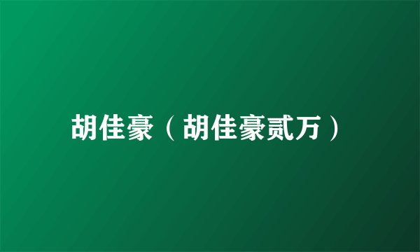 胡佳豪（胡佳豪贰万）
