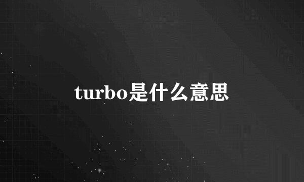 turbo是什么意思