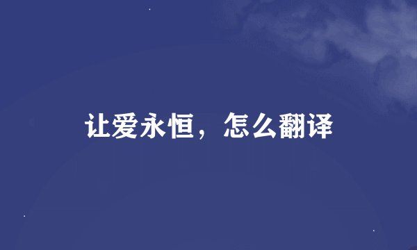 让爱永恒，怎么翻译