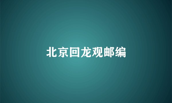 北京回龙观邮编