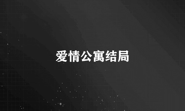 爱情公寓结局