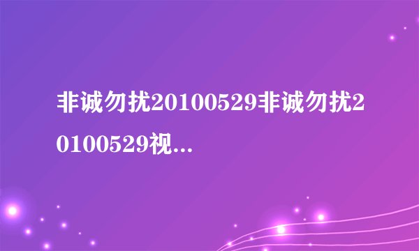 非诚勿扰20100529非诚勿扰20100529视频非诚勿扰20100530直播重播视频录像观看