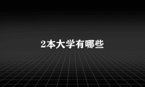 2本大学有哪些