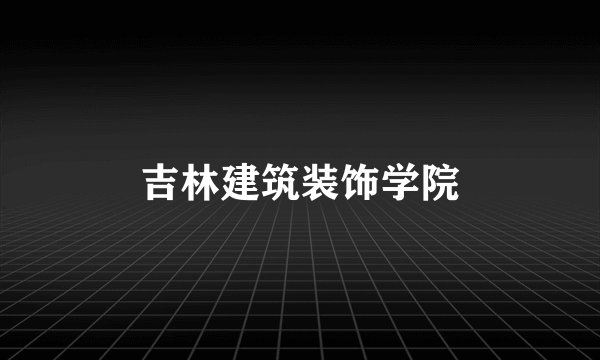 吉林建筑装饰学院