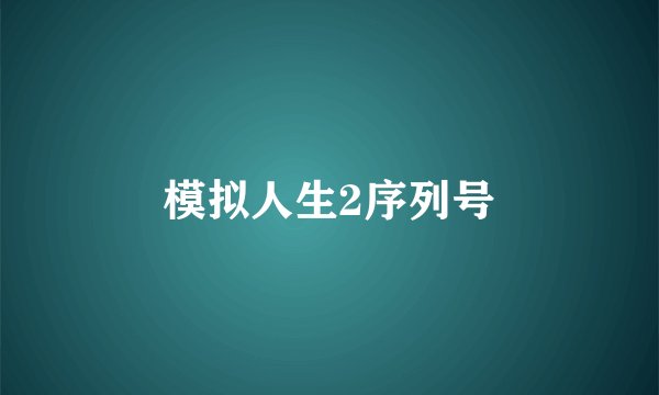 模拟人生2序列号