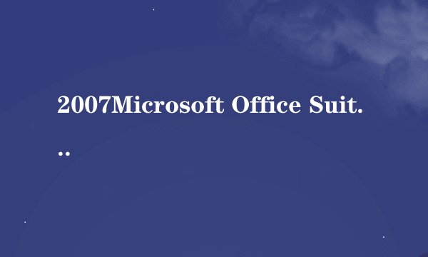 2007Microsoft Office Suite Service pack 2 (SP2)是干什么用的？