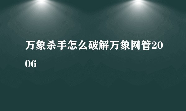 万象杀手怎么破解万象网管2006