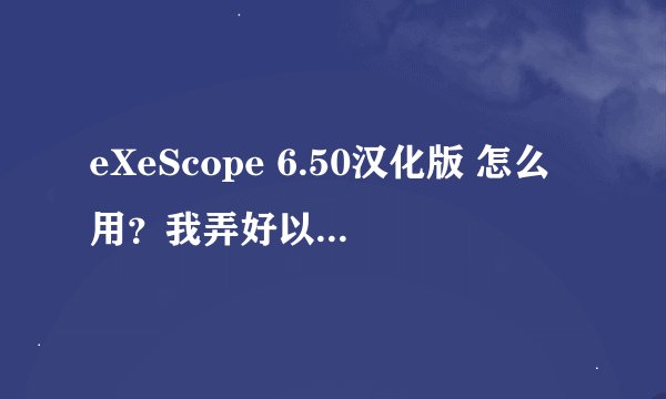 eXeScope 6.50汉化版 怎么用？我弄好以后 就是一个空白的对话框 我想改些硬件信息？
