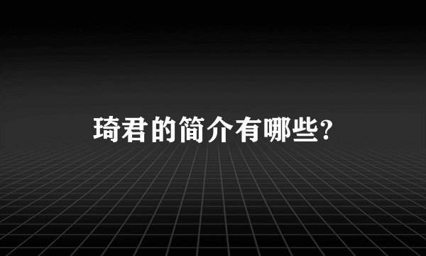 琦君的简介有哪些?