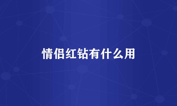 情侣红钻有什么用